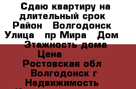 Сдаю квартиру на длительный срок › Район ­ Волгодонск › Улица ­ пр Мира › Дом ­ 24 › Этажность дома ­ 9 › Цена ­ 7 000 - Ростовская обл., Волгодонск г. Недвижимость » Квартиры аренда   . Ростовская обл.,Волгодонск г.